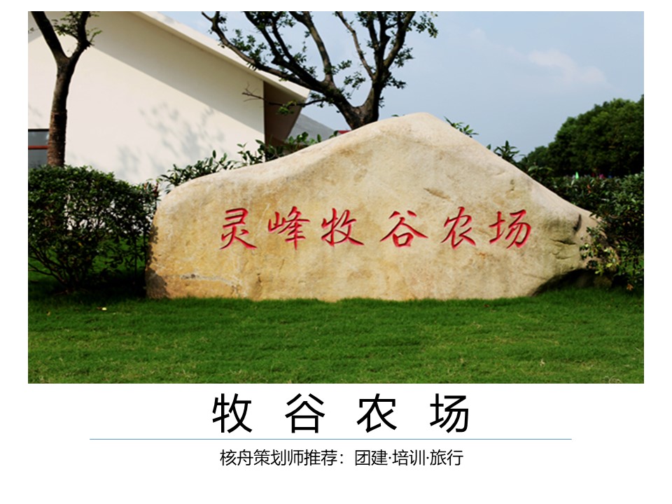 核舟蘇州牧谷農(nóng)場(chǎng)團(tuán)建拓展基地0.JPG