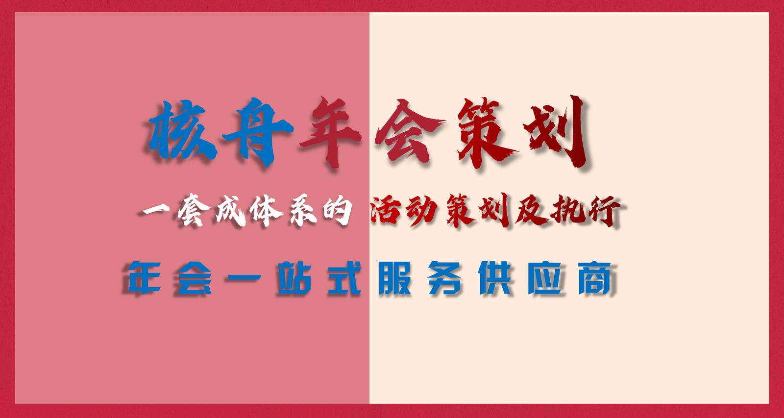 2021企業年會策劃執行