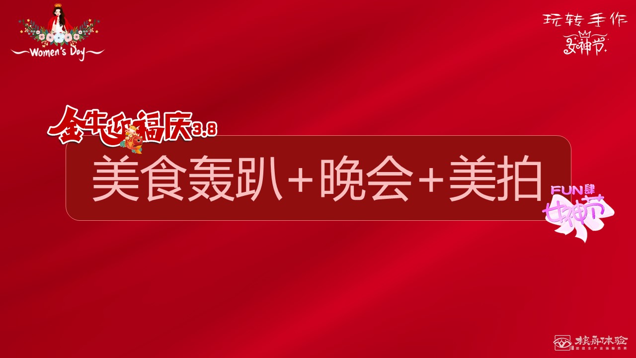 2021三八婦女節活動方案