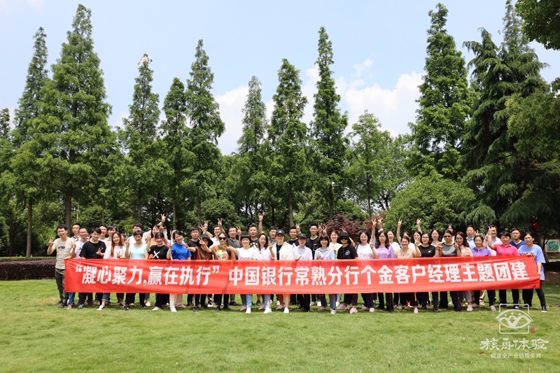 凝心聚力 贏在執(zhí)行-中國銀行2020主題團(tuán)建