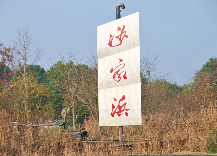 常熟團建基地-沙家浜蘆葦蕩風景區