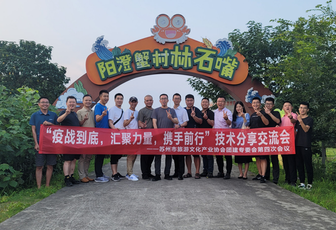 聚力前行-蘇州市旅游文化產(chǎn)業(yè)協(xié)會(huì)團(tuán)建專委會(huì)第四次會(huì)議圓滿舉行