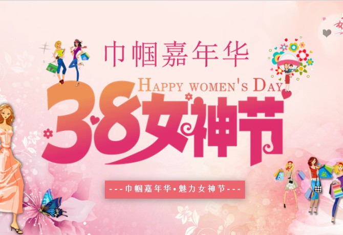 38婦女節活動策劃案:巾幗嘉年華 · 魅力女神節