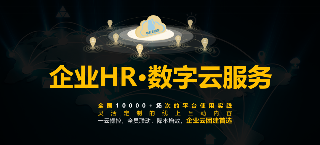 2022版 企業(yè)HR·數(shù)字云團(tuán)建服務(wù)正式上線