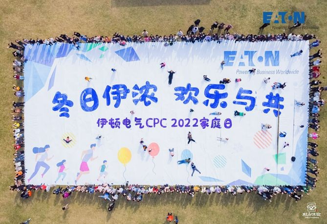 伊頓電氣家庭日主題團建