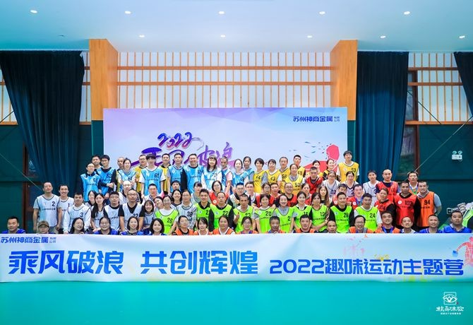 神商金屬趣味運動營主題團建