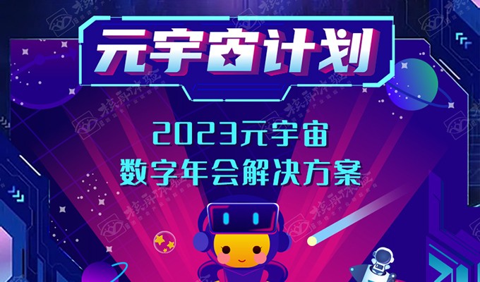 元宇宙線上年會(huì)團(tuán)建解決方案