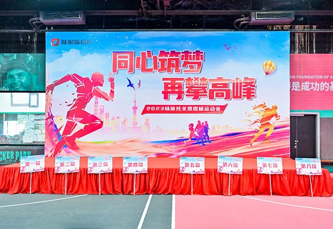 同心筑夢，再攀高峰|2023陸信托全員趣味運動會