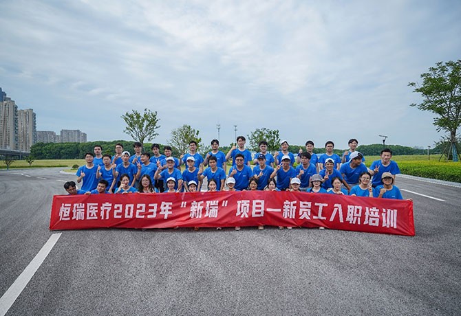 恒瑞醫療2023年“新瑞”項目一新員工入職培訓