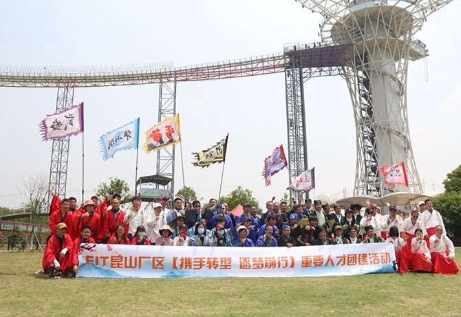 攜手轉型 逐夢前行|FIT昆山廠區 重要人才團建活動