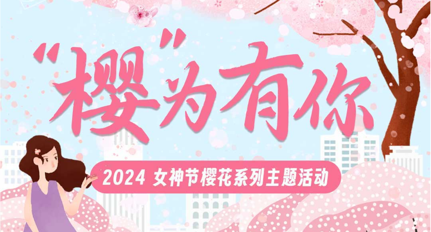 "櫻為有你 2024 女神節(jié)櫻花系列主題活動(dòng)