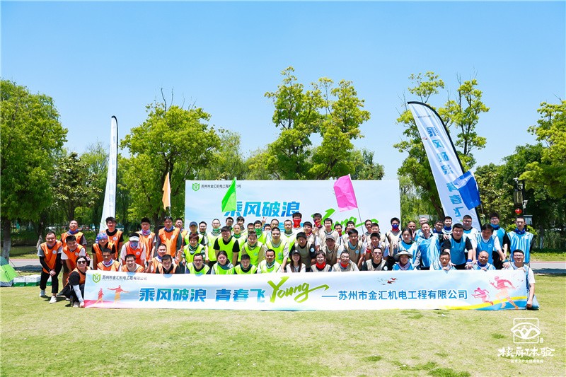 乘風破浪 青春飛YOUNG|蘇州市金匯機電工程有限公司