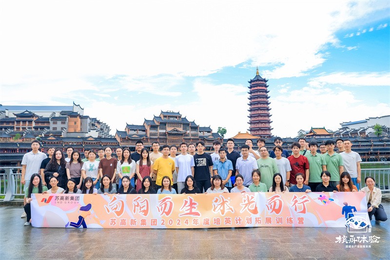 向陽而生 沐光而行|蘇高新集團2024年度培英計劃拓展訓練營