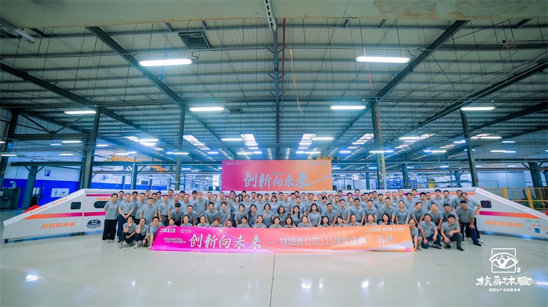 創(chuàng)新向未來——鐵姆肯公司125周年慶典