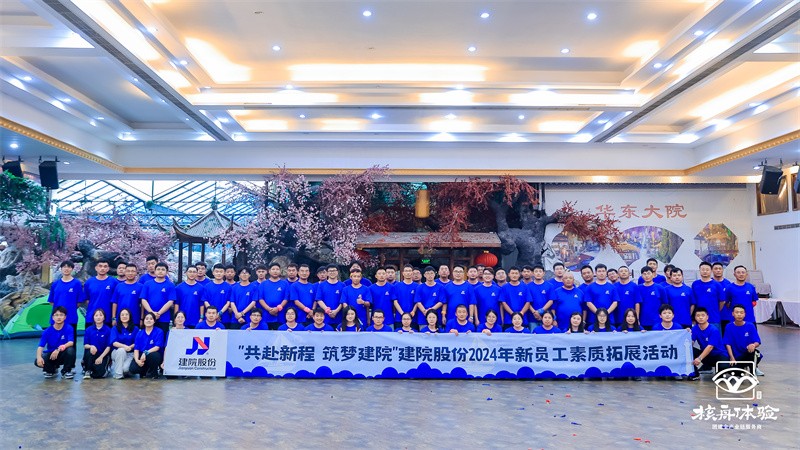 共赴新程 筑夢建院|建院股份2024年新員工素質拓展活動