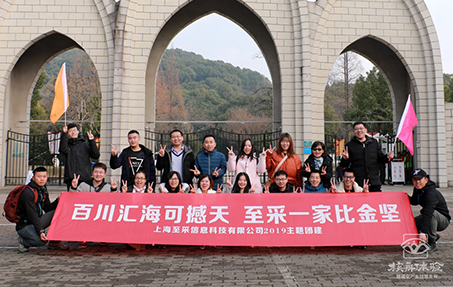 百川匯海可撼天 至采一家比金堅 上海至采信息主題團建