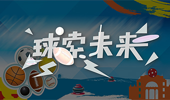 球索未來 體育運動系列