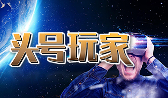 頭號玩家 數字科技系列