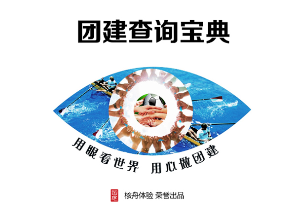 出品行業(yè)首本團(tuán)建查詢寶典