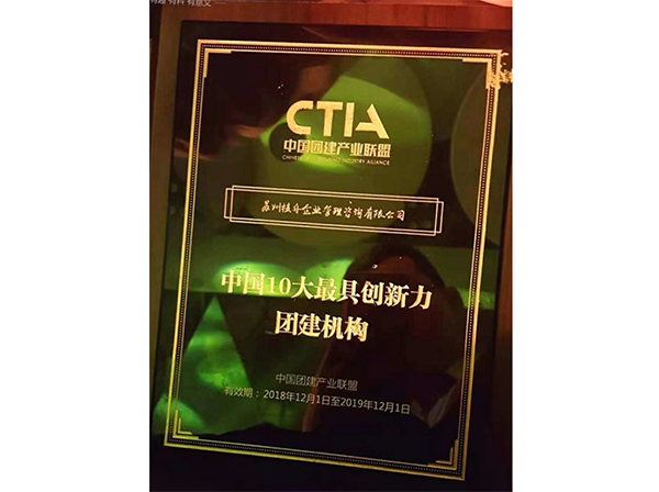 中國(guó)10大最具創(chuàng)新力團(tuán)建機(jī)構(gòu)