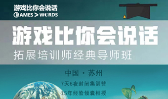 拓展培訓師培訓