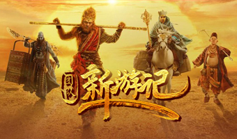 西游取經(jīng)-團隊新游記