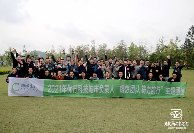 2021年優(yōu)行科技城市負(fù)責(zé)人“熔煉團(tuán)隊，鑄力前行”主題團(tuán)建