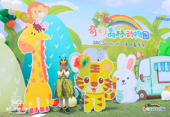 三星蘇州SRC-Suzhou “奇幻森林"六一嘉年華主題活動