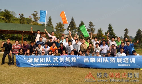 昌榮公司“團隊凝聚力風暴”戶外體驗式培訓報道！