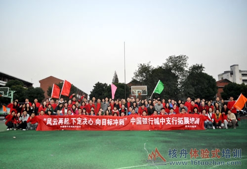 "風(fēng)云再起,下定決心,向目標(biāo)沖刺"中國銀行蘇州拓展培訓(xùn)報道