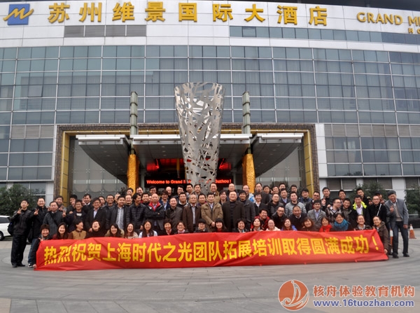 “時代之光，美好未來”溝通與合作主題拓展培訓圓滿成功！