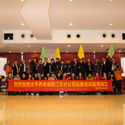 太平保險(xiǎn)江蘇分公司核心團(tuán)隊(duì)室內(nèi)拓展培訓(xùn)圓滿結(jié)束！