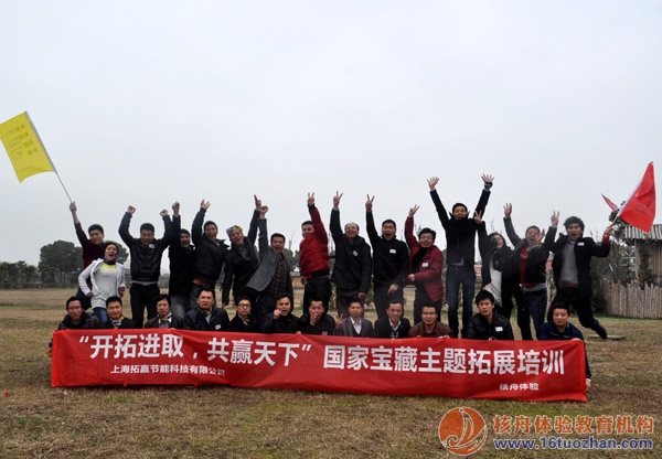 上海拓贏“開拓進(jìn)取，共贏天下”國(guó)家寶藏主題拓展培訓(xùn)第五季報(bào)道！