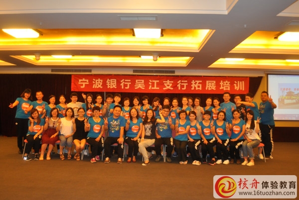寧波銀行吳江支行“引爆激情，增強團隊凝聚力”室內拓展圓滿成功