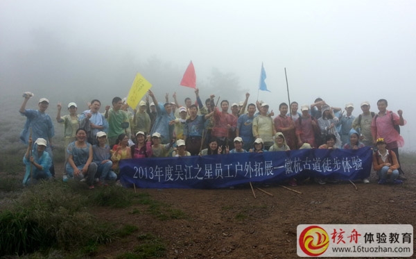 穿越徽杭古道徒步體驗式拓展培訓—吳江之星團隊第一批圓滿結束