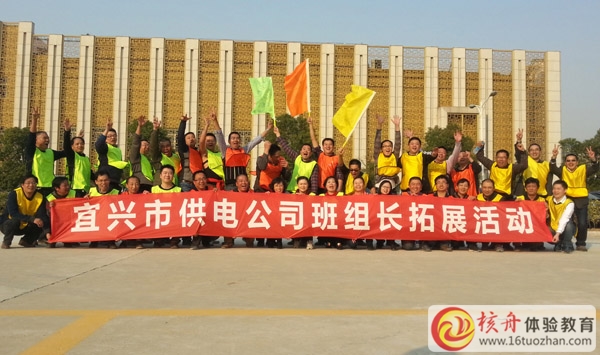 宜興市供電公司班組長團(tuán)隊(duì)“凝心聚力，成長共贏”拓展培訓(xùn)圓滿結(jié)束