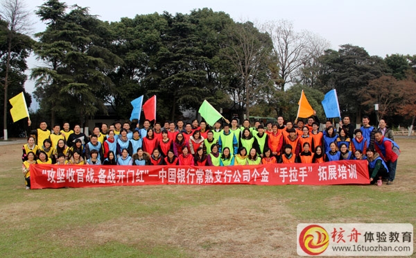 中國銀行常熟支公司"攻堅收官戰(zhàn)，備戰(zhàn)開門紅"主題拓展培訓(xùn)