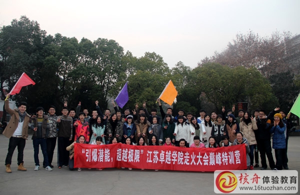 "引爆潛能，超越極限“江蘇卓越學(xué)院走火大會巔峰特訓(xùn)營圓滿成功