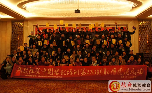 狼形培訓(xùn)，領(lǐng)袖之道特訓(xùn)營第233期特訓(xùn)營取得圓滿成功—核舟體驗(yàn)樂慧學(xué)堂