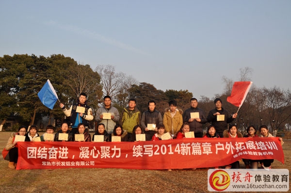 長發鋁業集團"團結奮進，凝心聚力”續寫2014新篇章 拓展培訓圓滿閉幕