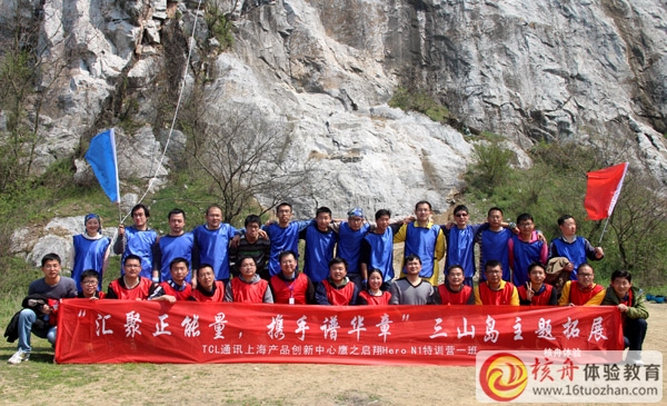 TCL通訊上海產品創新中心第一期 三山島團隊拓展培訓圓滿成功