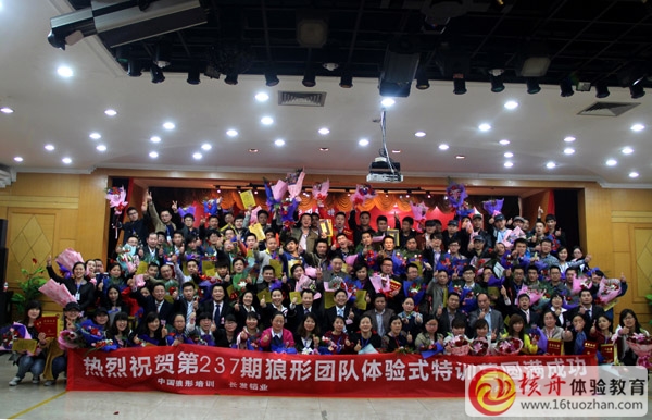 第237期 狼形團隊體驗式培訓特訓營 企業定制版 取得圓滿成功