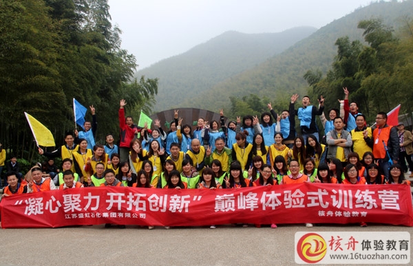 “凝心聚力，開拓創(chuàng)新”盛虹集團(tuán)第一期 巔峰體驗(yàn)營圓滿成功