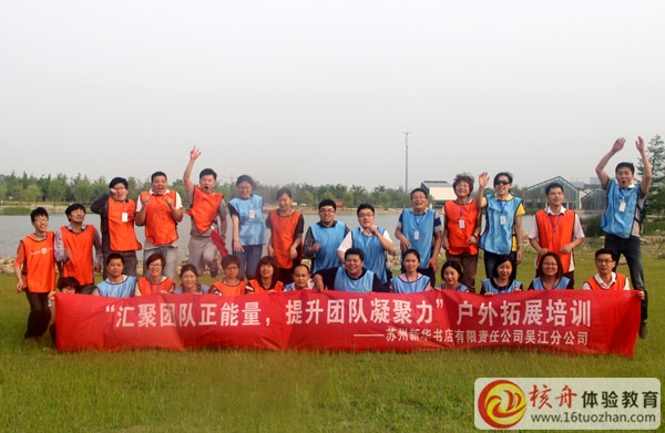 吳江新華書店“匯聚團(tuán)隊(duì)正能量 提升團(tuán)隊(duì)凝聚力”主題拓展培訓(xùn)報(bào)道