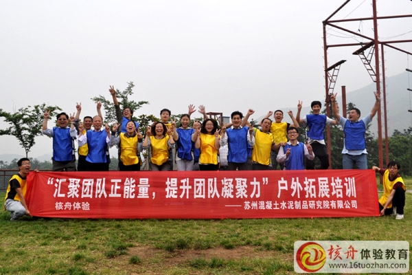 蘇州混凝土水泥制品研究院“匯聚團(tuán)隊(duì)正能量、提升團(tuán)隊(duì)凝聚力”拓展訓(xùn)練