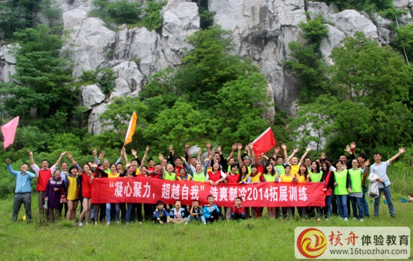 上海浩爽制冷“凝心聚力，超越自我”2014拓展訓(xùn)練圓滿成功