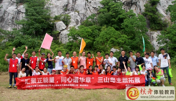 上海維沃重工機(jī)械“匯聚正能量，同心譜華章”三山島主題拓展圓滿成功