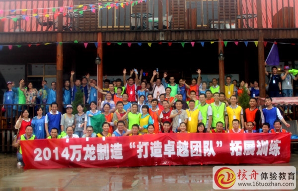 2014萬龍制造”打造卓越團隊“戶外拓展訓練圓滿成功