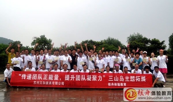"傳遞正能量，提升團隊凝聚力“天和家具三山島拓展訓練圓滿結束