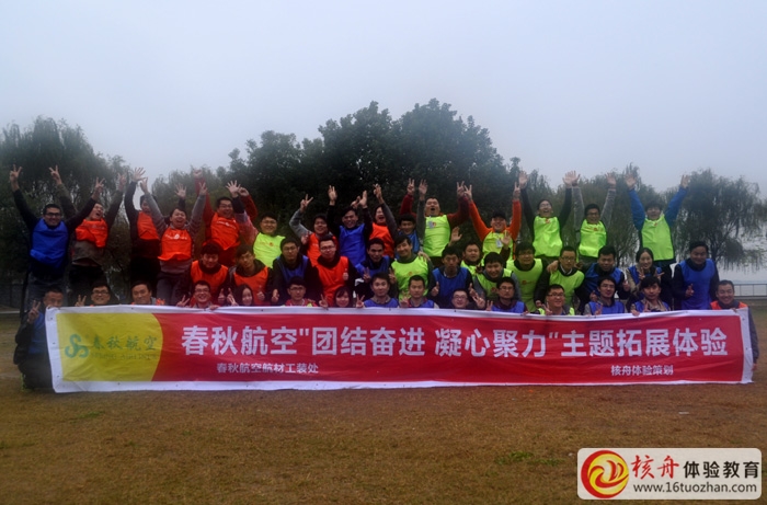 春秋航空“團結奮進 凝心聚力”拓展體驗活動現場圖文報道